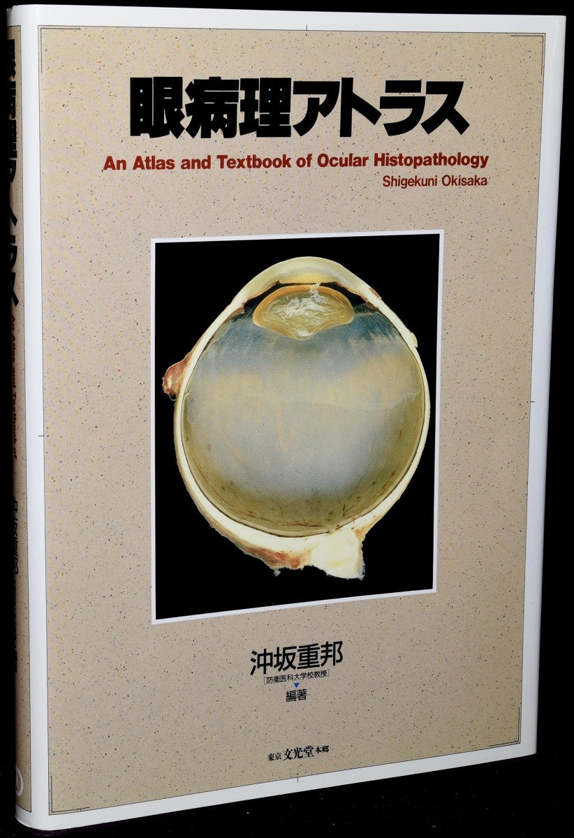 AN ATLAS AND TEXTBOOK OF OCULAR HISTOPATHOLOGY | Shigekuni Okisaka