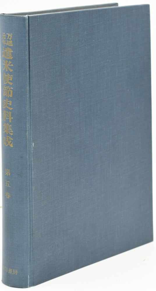 Item #286677 BROOKE JOURNALS. COLLECTED DOCUMENTS OF THE JAPANESE MISSION TO AMERICA, 1860. VOLUME V. (ONE VOLUME). John M. Brooke | George M. Brooke Jr., | Eiichi Kiyooka.