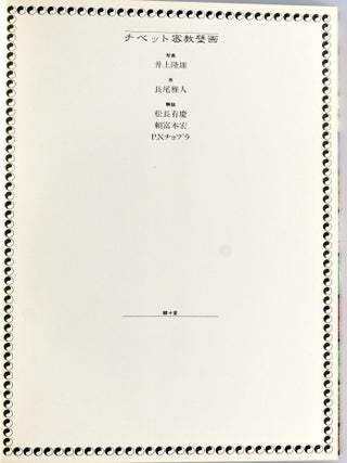 BUDDHIST WALL PAINTINGS OF WESTERN TIBET (In Japanese)